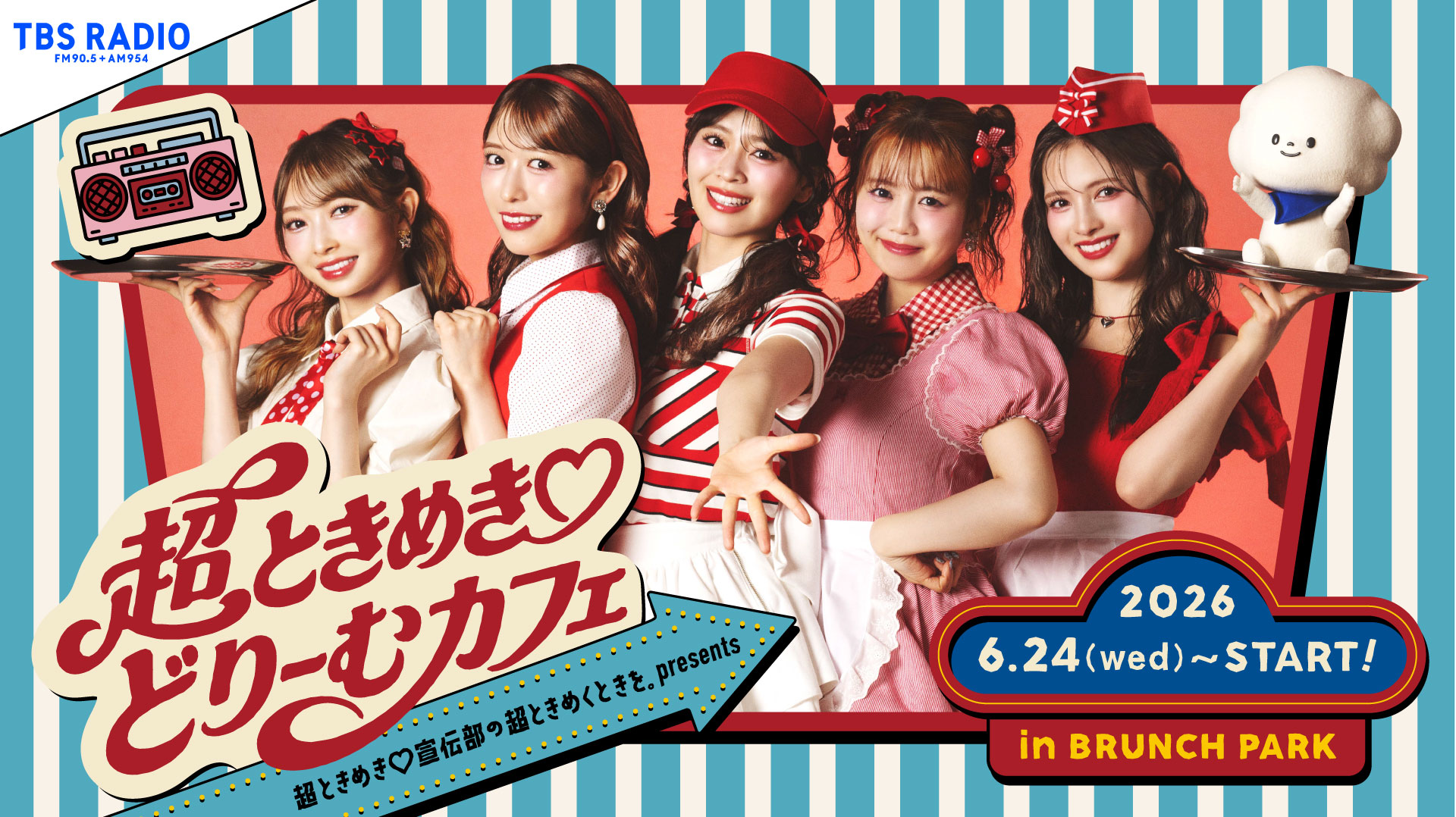 超ときめき♡宣伝部のコラボカフェがTBSブランチパークに！レトロ