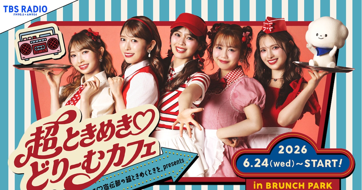 超ときめき♡宣伝部のコラボカフェがTBSブランチパークに！レトロポップな衣装のグッズ販売