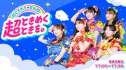 TBSラジオで放送されている超ときめき♡宣伝部の冠番組「超ときめき♡宣伝部の超ときめくときを。」メインビジュアル。