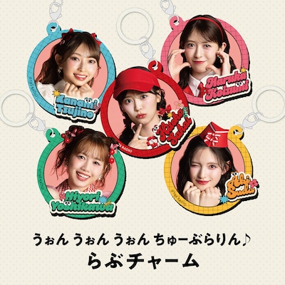 超ときめき♡宣伝部のコラボカフェ「超ときめき♡どりーむカフェ」のオリジナルグッズ「うぉん うぉん うぉん ちゅーぶらりん♪らぶチャーム（5種ランダム）」。