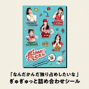 超ときめき♡宣伝部のコラボカフェ「超ときめき♡どりーむカフェ」のオリジナルグッズ「『なんだかんだ独り占めしたいな』ぎゅぎゅっと詰め合わせシール」。