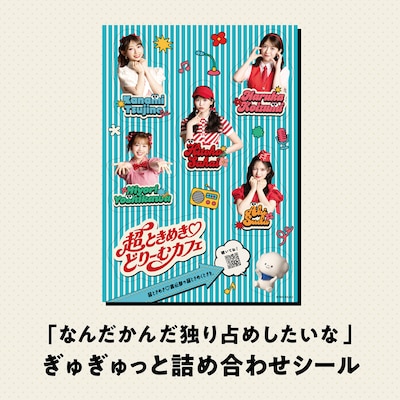 超ときめき♡宣伝部のコラボカフェ「超ときめき♡どりーむカフェ」のオリジナルグッズ「『なんだかんだ独り占めしたいな』ぎゅぎゅっと詰め合わせシール」。