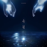 山崎育三郎「心星」ジャケット