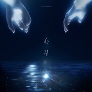山崎育三郎「心星」ジャケット