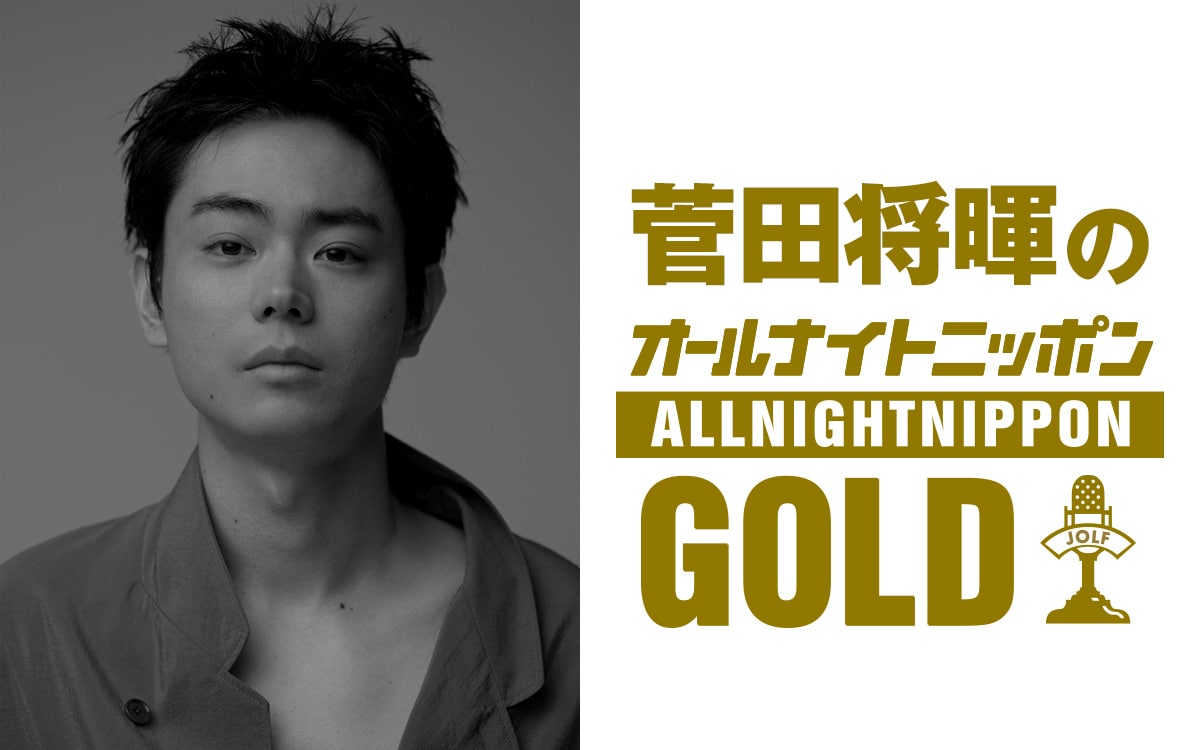 菅田将暉「オールナイトニッポン」3年4カ月ぶりパーソナリティ