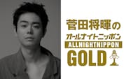 菅田将暉「オールナイトニッポン」3年4カ月ぶりパーソナリティ、「MUSIC AWARDS JAPAN」の裏話も披露