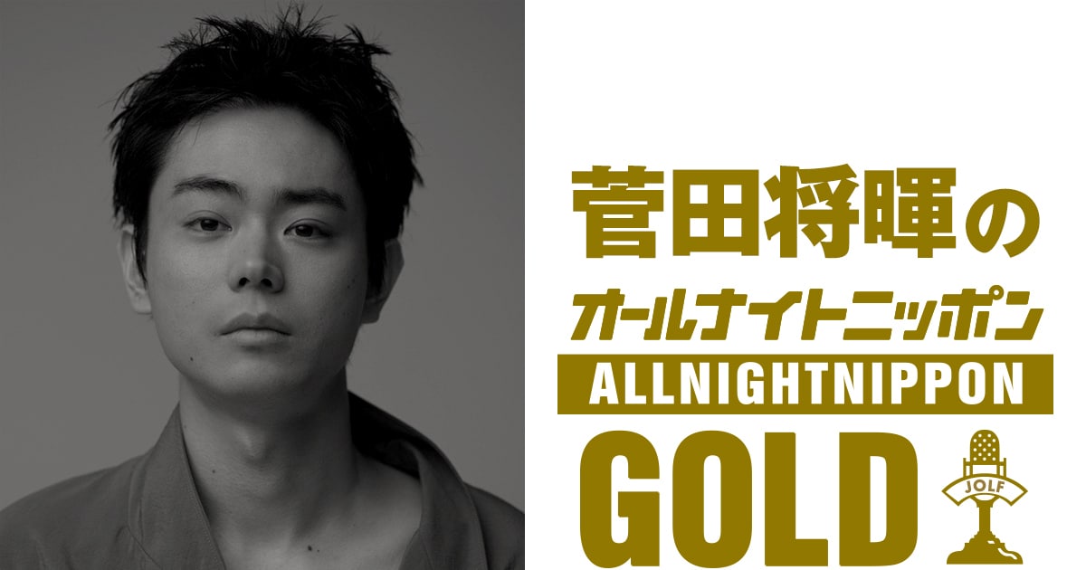 菅田将暉「オールナイトニッポン」3年4カ月ぶりパーソナリティ、「MUSIC AWARDS JAPAN」の裏話も披露