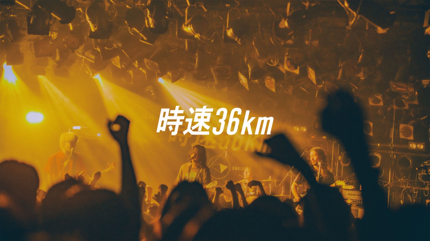 時速36km「七月七日通り」ライブ映像公開、昨年の渋谷クアトロ公演より