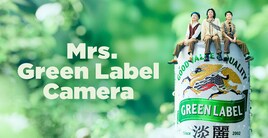 5cmサイズのミセスがあなたのスマホに、「淡麗グリーンラベル」AR動画