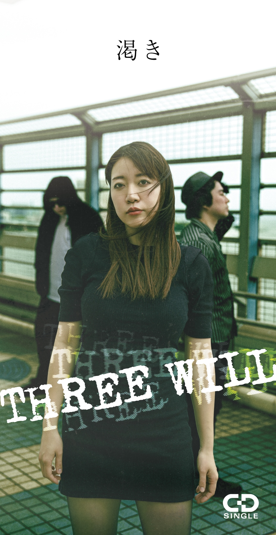ディスク百合おん×中尊寺まい×斉藤伸也そっくり3人組、THREE WILLの1年ぶり新作「渇き」