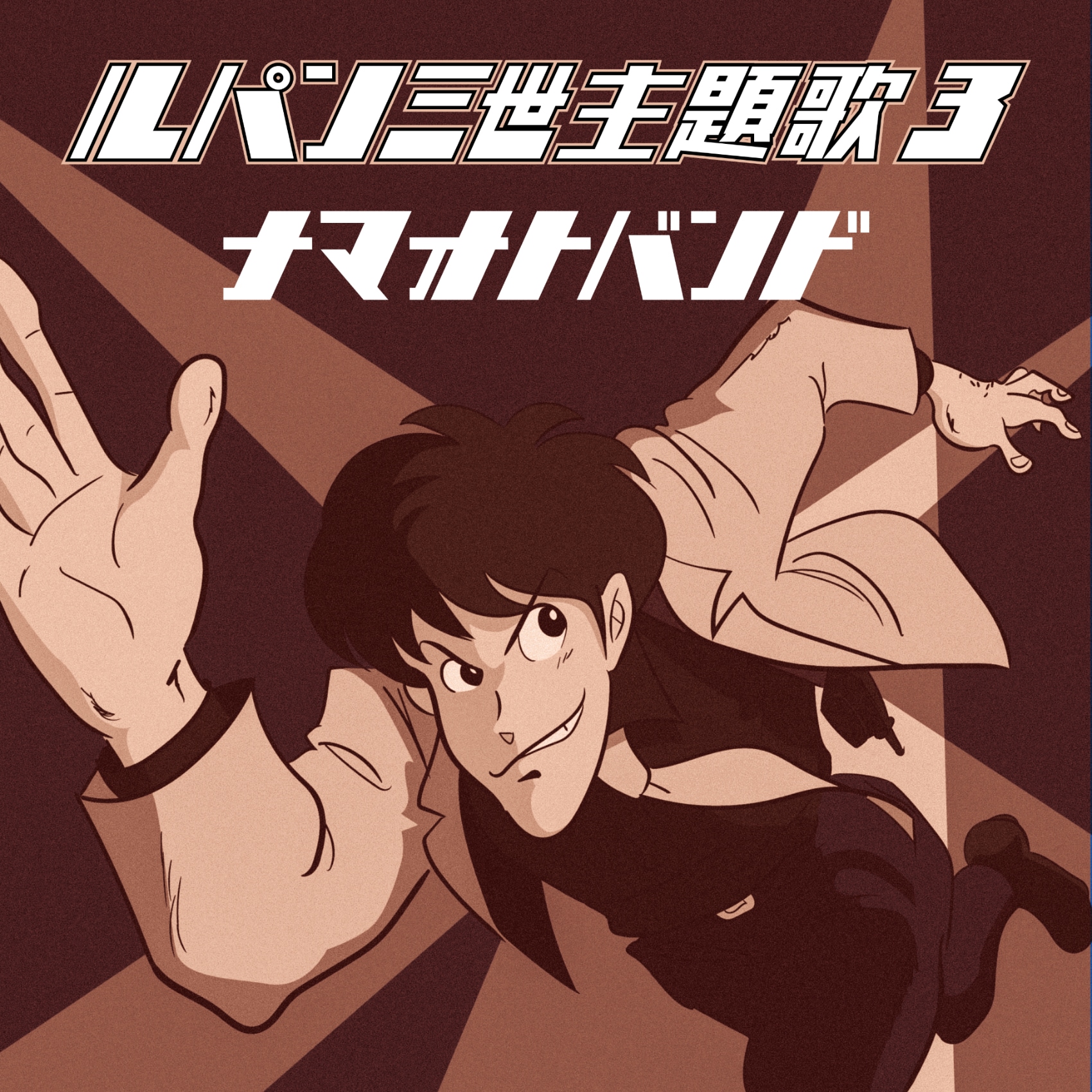 生音バンド「ルパン三世主題歌3」配信ジャケット [画像ギャラリー 3/3