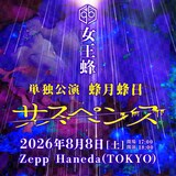 「女王蜂 単独公演『蜂月蜂日～サスペンス～』」告知ビジュアル