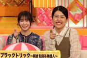左から志田未来、横澤夏子。©フジテレビ
