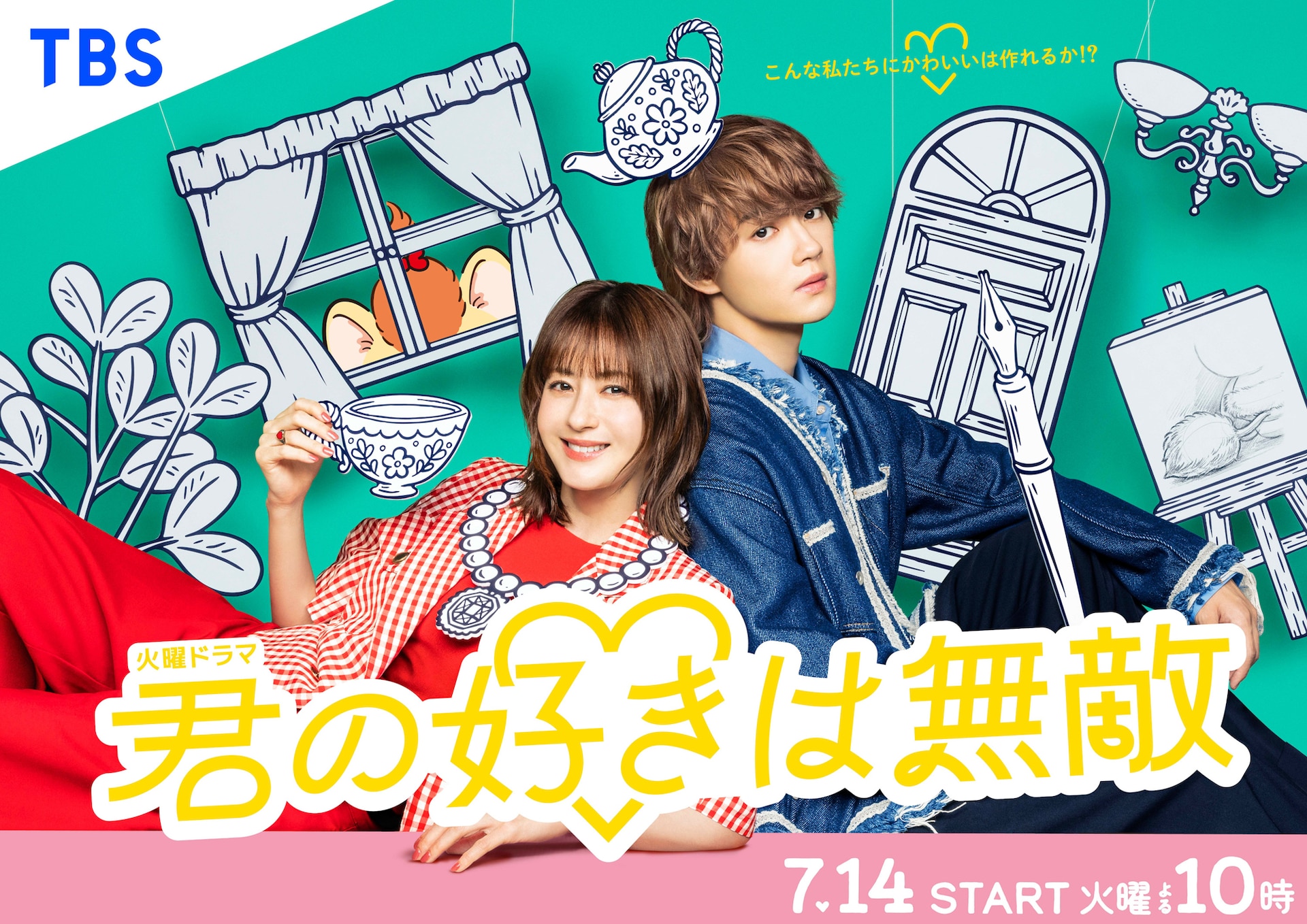 松本若菜とM!LK佐野勇斗が共演、TBSドラマ「君の好きは無敵」ポスタービジュアル公開