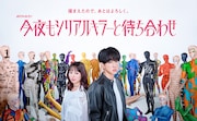 SUPER EIGHT新曲は横山裕主演ドラマ「今夜もシリアルキラーと待ち合わせ」主題歌