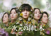 ドラマ「一次元の挿し木」ビジュアル