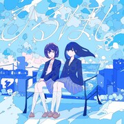 ふたりはメリーバッドエンド「ひるほし」ジャケット