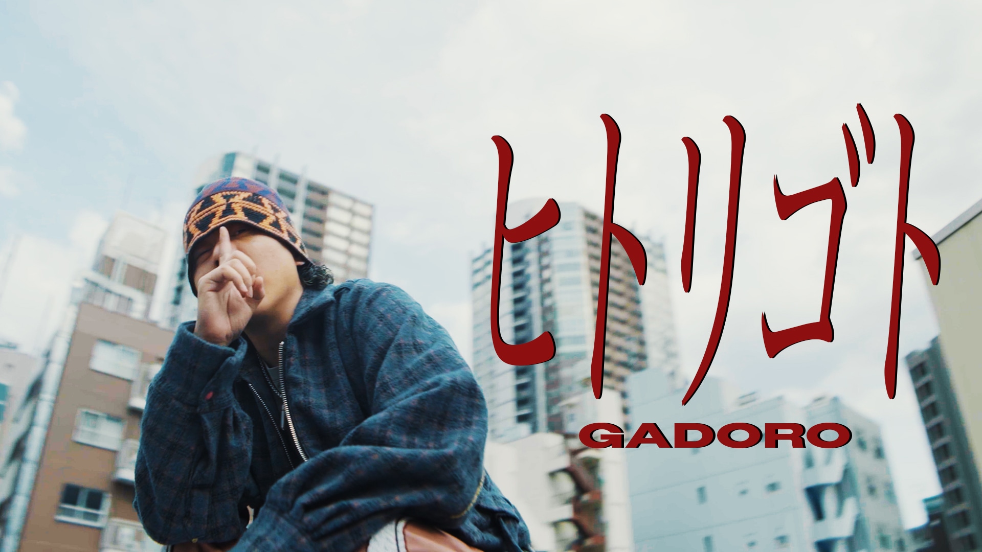 GADORO、本日発売アルバムから「ヒトリゴト」ミュージックビデオ公開