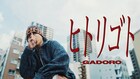 GADORO、本日発売アルバムから「ヒトリゴト」ミュージックビデオ公開