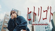 GADORO、本日発売アルバムから「ヒトリゴト」ミュージックビデオ公開