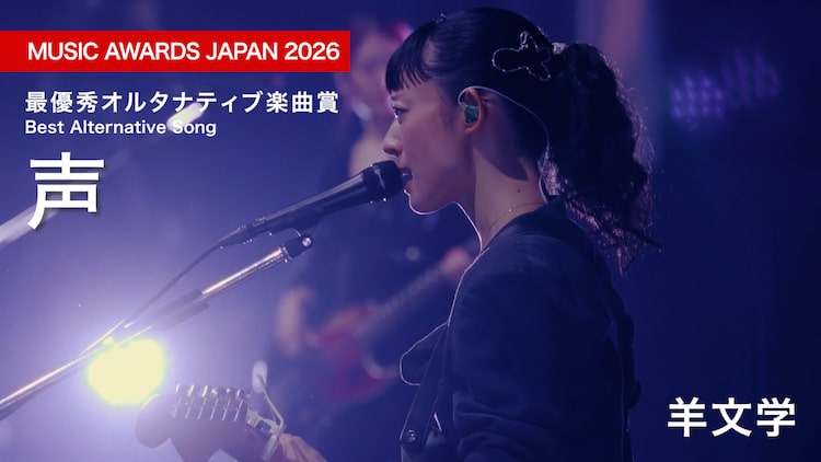 羊文学「声」ライブ映像を期間限定公開、MAJ最優秀オルタナティブ楽曲賞受賞を記念して