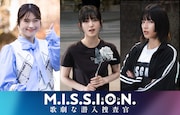 久保史緒里、渋谷凪咲、石井杏奈が潜入捜査官・道枝駿佑を取り巻く女子大生に
