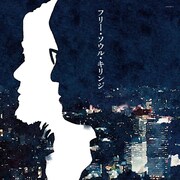 キリンジのコンピアルバム「フリー・ソウル・キリンジ」がアナログ盤で復刻
