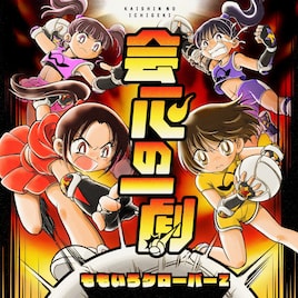 ももクロが「炎の闘球女 ドッジ弾子」主題歌をリリース、モノノフの原作者がジャケ描き下ろし
