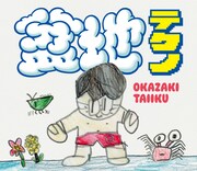 岡崎体育「盆地テクノ」通常盤（初回限定）ジャケット