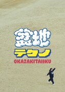 岡崎体育「盆地テクノ」フォトブック盤ジャケット
