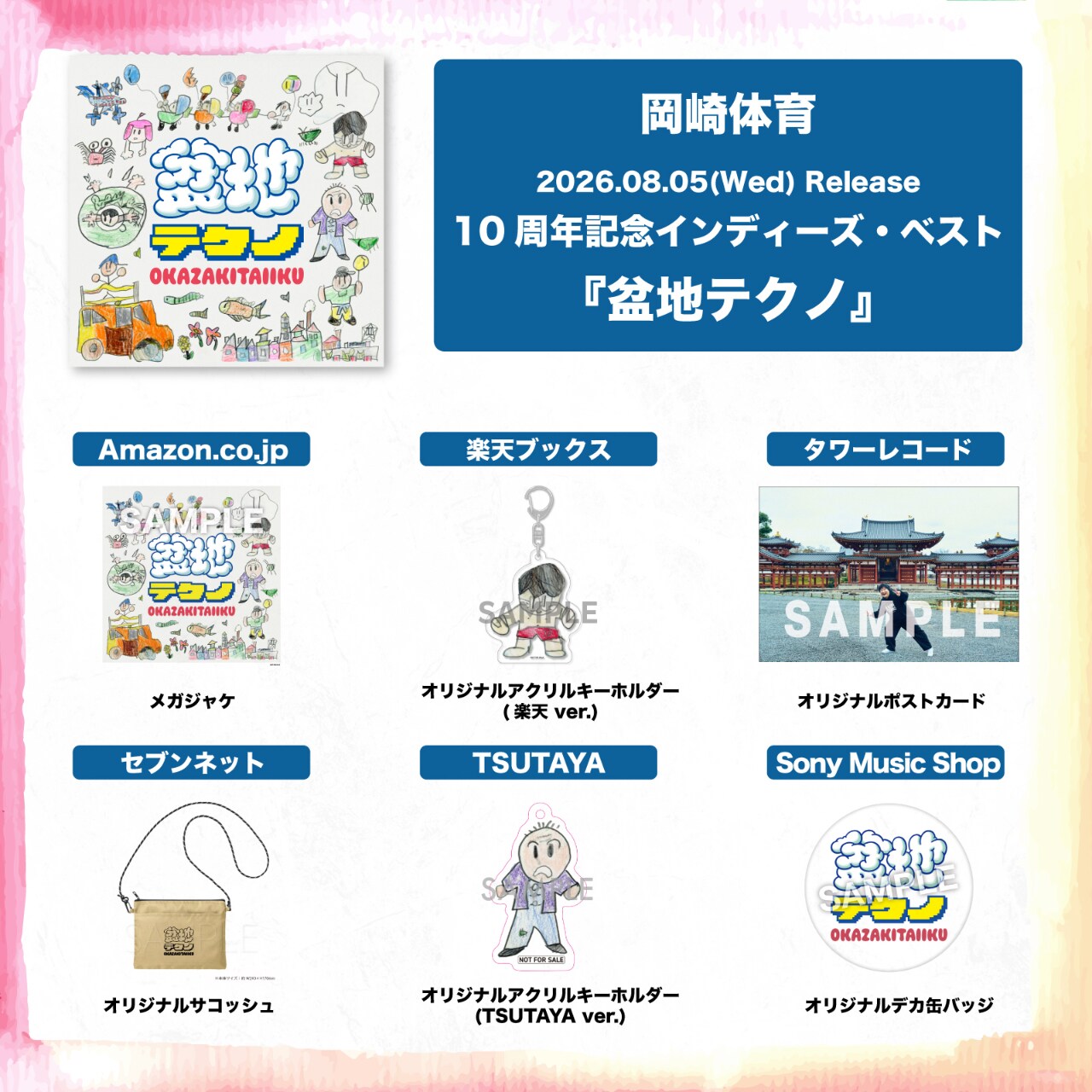岡崎体育「盆地テクノ」CD購入者特典一覧 [画像・動画ギャラリー 6/7
