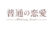 ドラマ「普通の恋愛」ロゴ