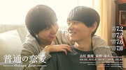 古川雄輝×ゲンジブ長野凌大「普通の恋愛」OP主題歌はVOKSY DAYS、“兄弟コラボ”実現に蒼大「とても幸せ」