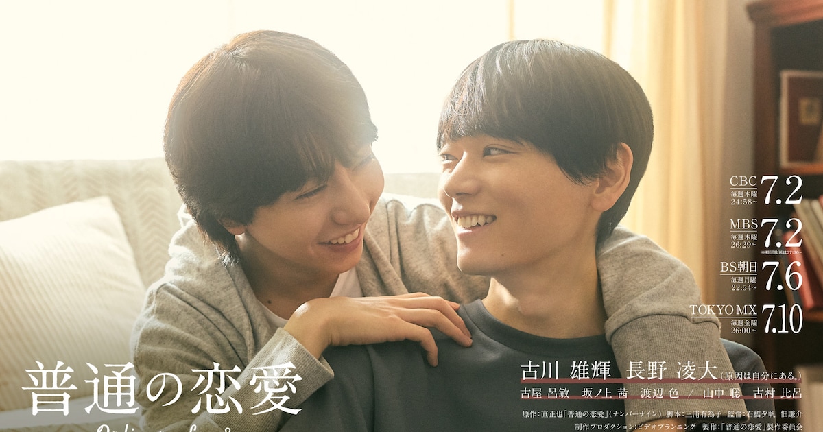 古川雄輝×ゲンジブ長野凌大「普通の恋愛」OP主題歌はVOKSY DAYS、“兄弟コラボ”実現に蒼大「とても幸せ」