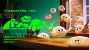 SUSHIBOYSサンテナがクリームパンの赤ちゃん、梅田サイファーKOPERUがアリ役「パンの赤ちゃん」声優発表