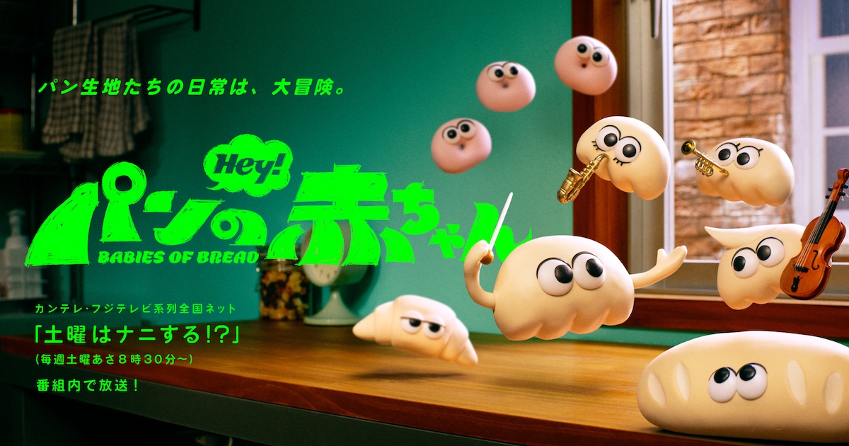 SUSHIBOYSサンテナがクリームパンの赤ちゃん、梅田サイファーKOPERUがアリ役「パンの赤ちゃん」声優発表