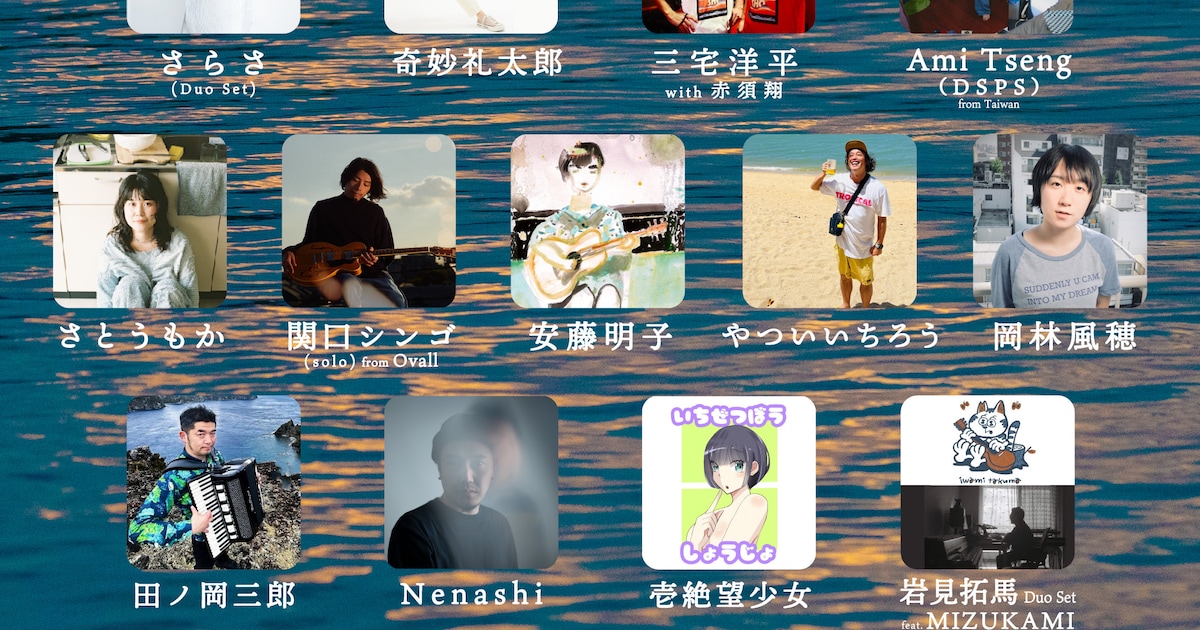 「島フェス」にNenashi、Ami Tseng、岡林風穂、岩見拓馬ら追加