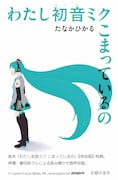 絵本「わたし初音ミク こまっているの」SONOCA券面デザイン