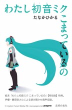 初音ミクの絵本が登場、しかし出版社内から「これ公式がOK出したんですか？」と戸惑いの声