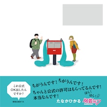 初音ミクの絵本が登場、しかし出版社内から「これ公式がOK出したんですか？」と戸惑いの声