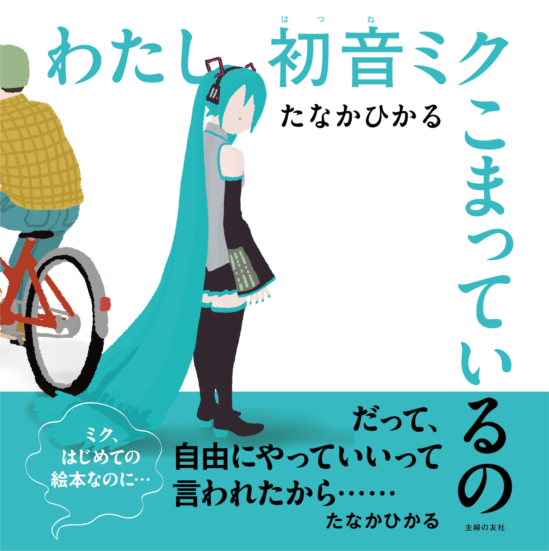 初音ミクの絵本が登場、しかし出版社内から「これ公式がOK出したんですか？」と戸惑いの声