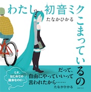 絵本「わたし初音ミク こまっているの」表紙
