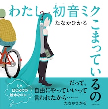 初音ミクの絵本が登場、しかし出版社内から「これ公式がOK出したんですか？」と戸惑いの声
