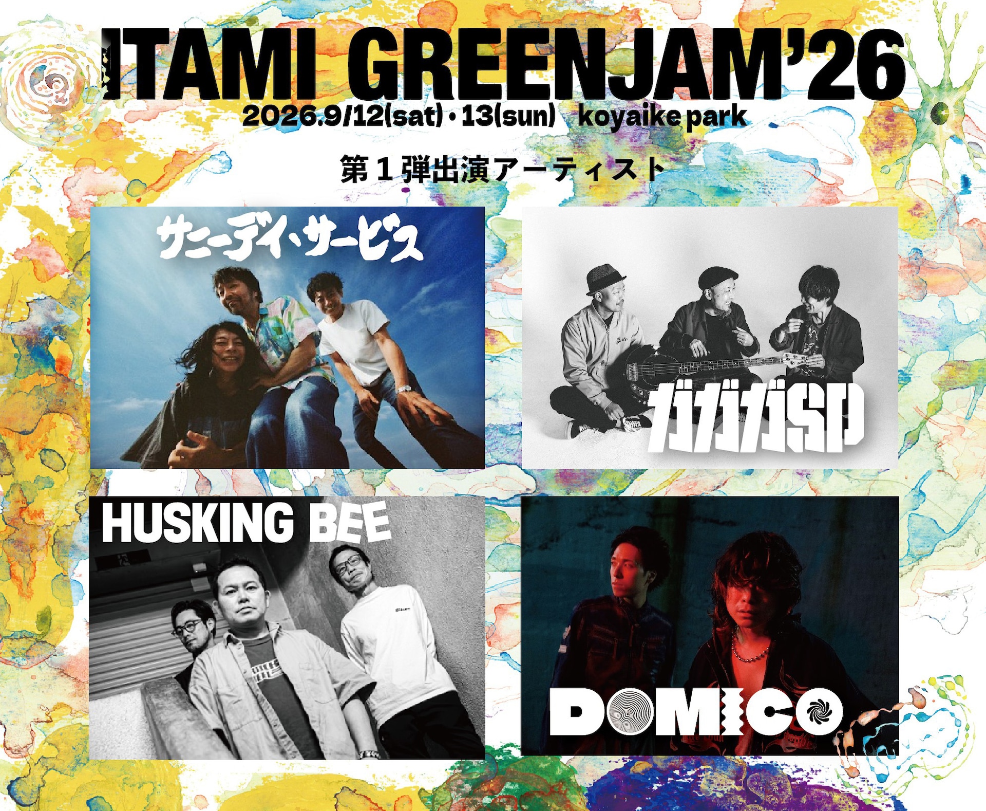無料フェス「ITAMI GREENJAM」にサニーデイ・サービス、HUSKING BEE