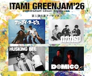 無料フェス「ITAMI GREENJAM」にサニーデイ・サービス、HUSKING BEE、ガガガSP、ドミコ