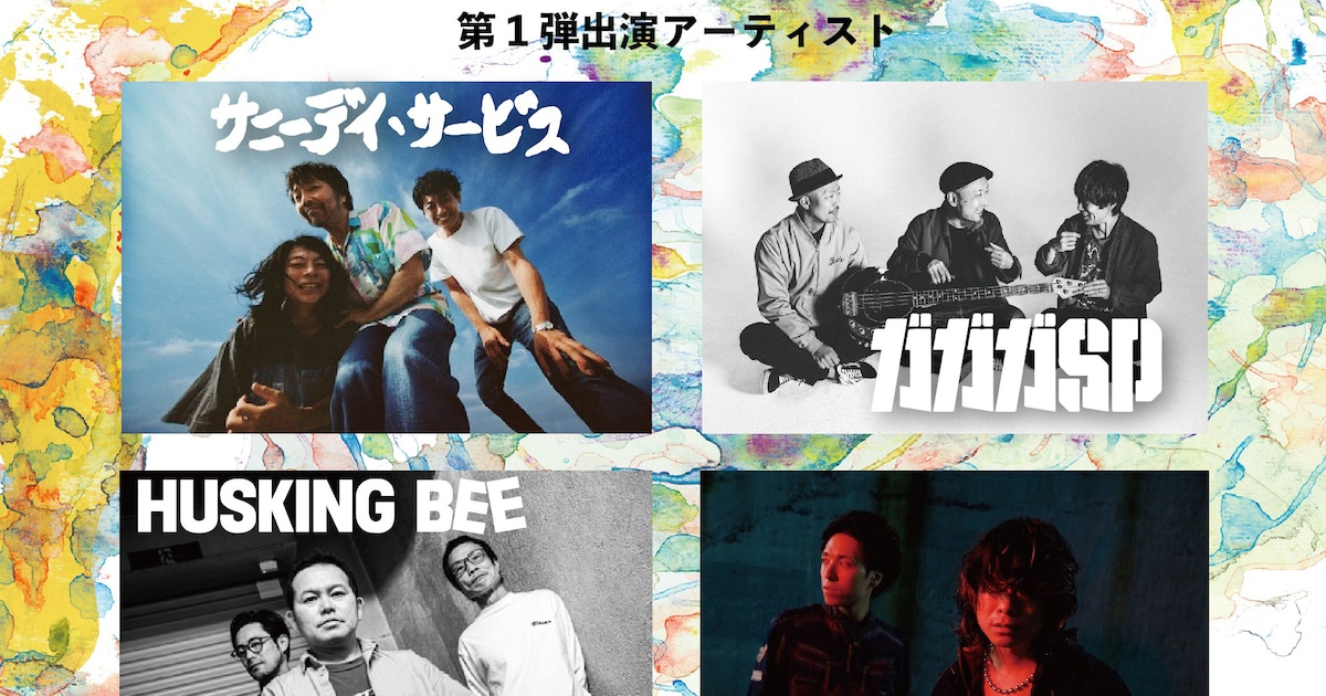 無料フェス「ITAMI GREENJAM」にサニーデイ・サービス、HUSKING BEE、ガガガSP、ドミコ