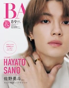 M!LK佐野勇斗が「BAILA」表紙に、付録の「佐野勇斗がいっぱいステッカー」はなんと17枚入り
