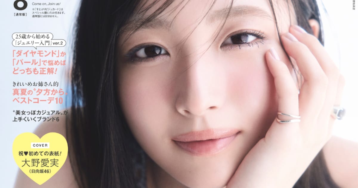 日向坂46大野愛実が「CanCam」専属モデル就任3カ月で初表紙、山下美月との初対面時の衝撃を明かす