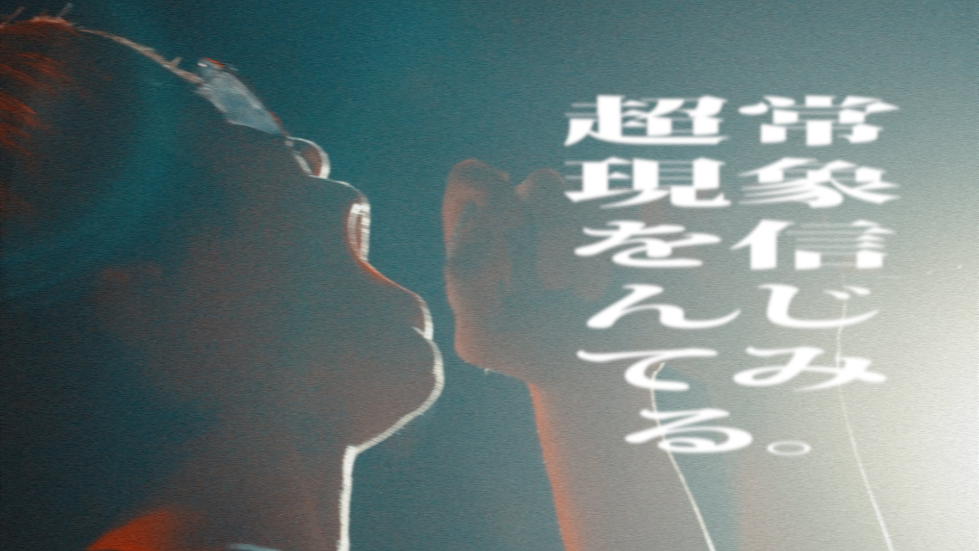 テレビ大陸音頭のライブはこんな感じ、「超常現象を信んじてみる。」MVでたっぷりお届け