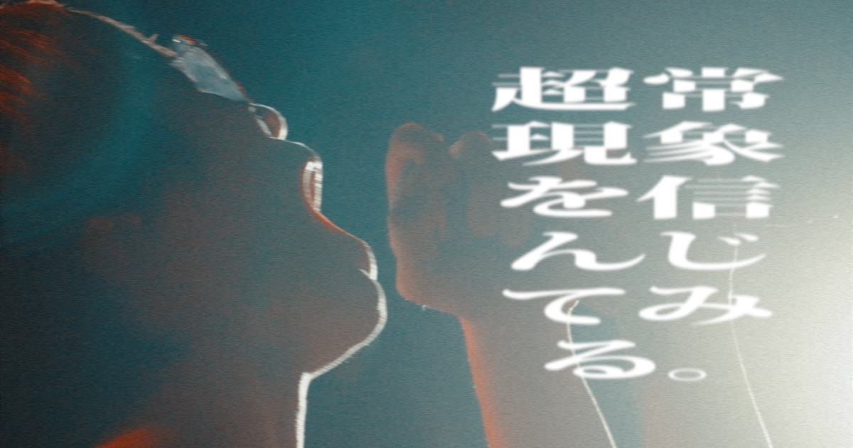 テレビ大陸音頭のライブはこんな感じ、「超常現象を信んじてみる。」MVでたっぷりお届け